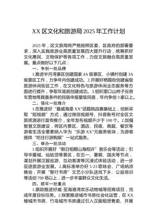 XX区文化和旅游局2025年工作计划