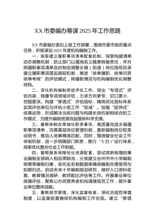 XX市委编办筹谋2025年工作思路