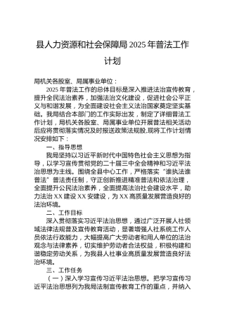 县人力资源和社会保障局2025年普法工作计划