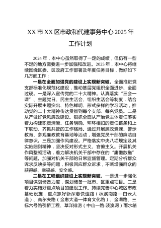 XX市XX区市政和代建事务中心2025年工作计划