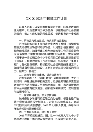 XX区2025年教育工作计划
