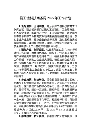 县工信科技商务局2025年工作计划