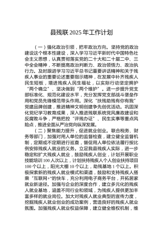 县残联2025年工作计划