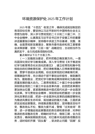 环境资源保护处2025年工作计划