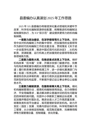 县委编办认真谋划2025年工作思路