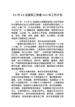 XX市XX区建筑工务署2025年工作计划