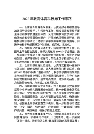 2025年教育体育科技局工作思路