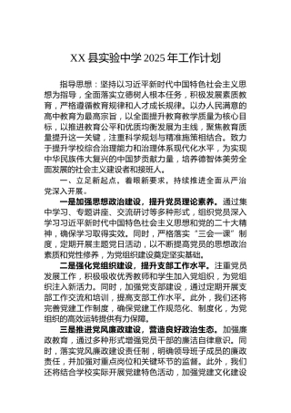 XX县实验中学2025年工作计划