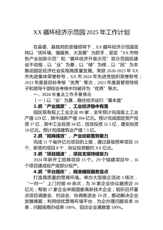 XX循环经济示范园2025年工作计划