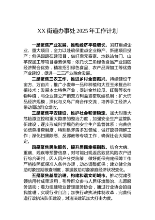 XX街道办事处2025年工作计划