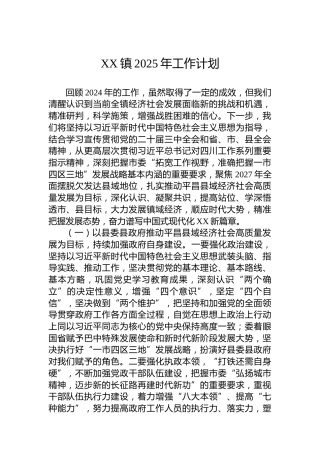 XX镇2025年工作计划