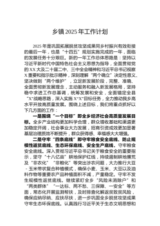 乡镇2025年工作计划