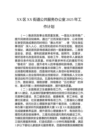 XX区XX街道公共服务办公室2025年工作计划