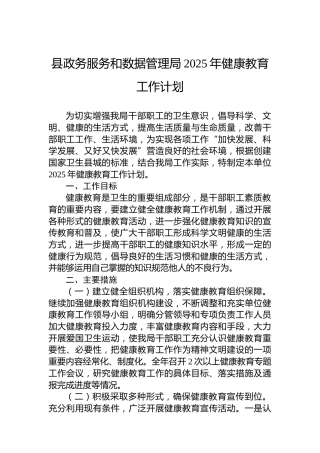 县政务服务和数据管理局2025年健康教育工作计划