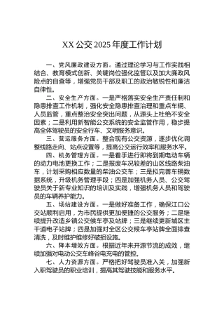 XX公交2025年度工作计划