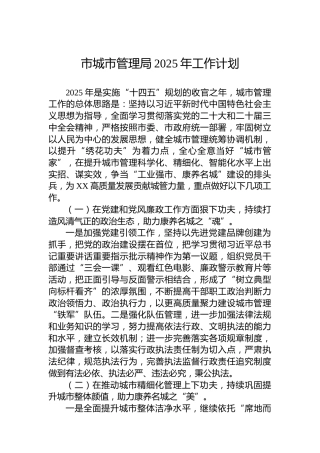 市城市管理局2025年工作计划