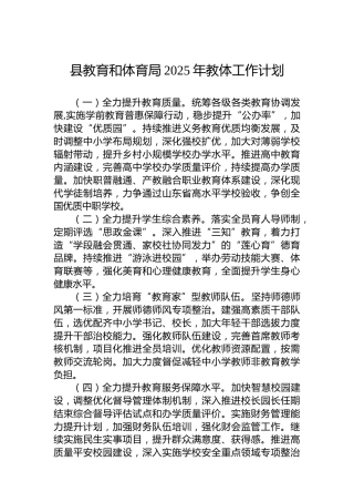 县教育和体育局2025年教体工作计划