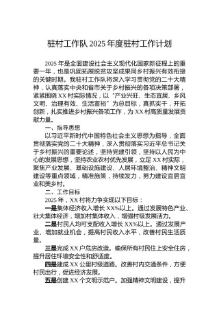 驻村工作队2025年度驻村工作计划