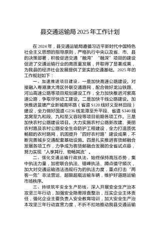 县交通运输局2025年工作计划