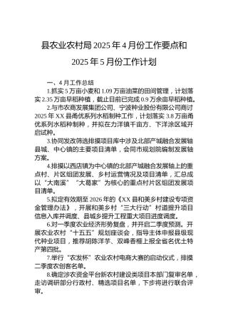 县农业农村局2025年4月份工作要点和2025年5月份工作计划