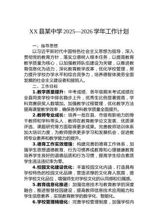 XX县某中学2025—2026学年工作计划