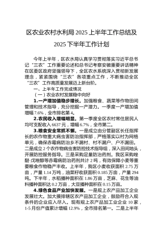 区农业农村水利局2025上半年工作总结及2025下半年工作计划