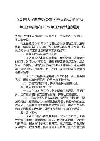 XX市人民政府办公室关于认真做好2024年工作总结和2025年工作计划的通知