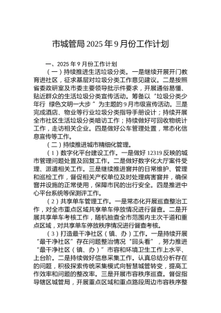 市城管局2025年9月份工作计划