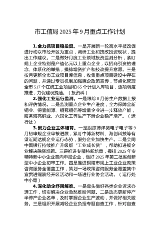 市工信局2025年9月重点工作计划
