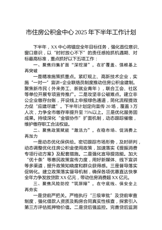 市住房公积金中心2025年下半年工作计划