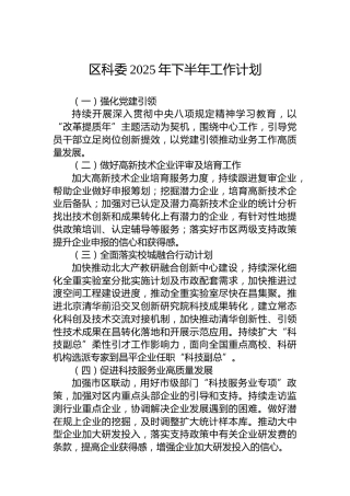 区科委2025年下半年工作计划