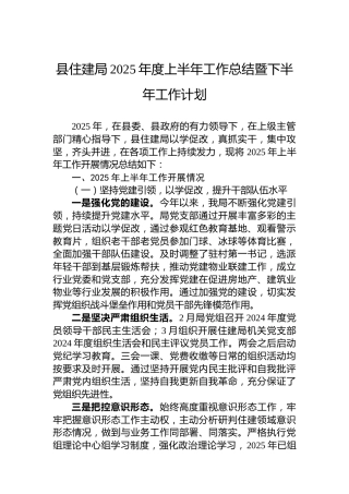 县住建局2025年度上半年工作总结暨下半年工作计划