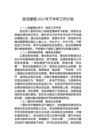 区住建局2025年下半年工作计划