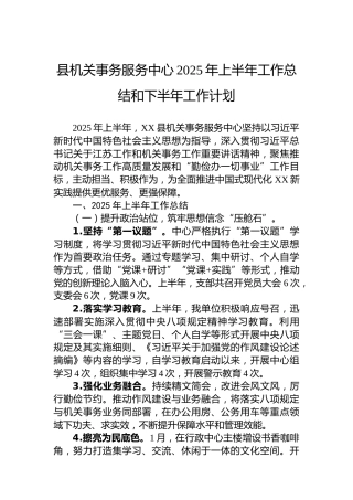县机关事务服务中心2025年上半年工作总结和下半年工作计划
