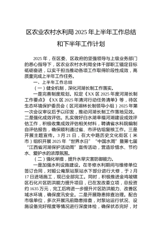 区农业农村水利局2025年上半年工作总结和下半年工作计划