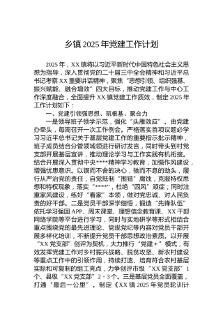 乡镇2025年党建工作计划