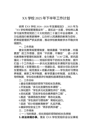 XX学校2025年下半年工作计划
