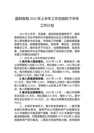 县财政局2025年上半年工作总结和下半年工作计划
