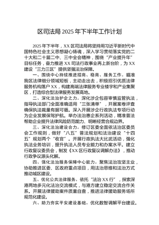 区司法局2025年下半年工作计划
