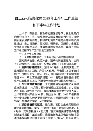 县工业和信息化局2025年上半年工作总结和下半年工作计划