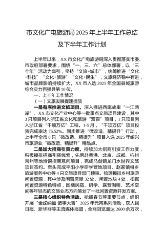 市文化广电旅游局2025年上半年工作总结及下半年工作计划