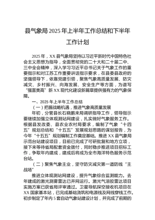 县气象局2025年上半年工作总结和下半年工作计划