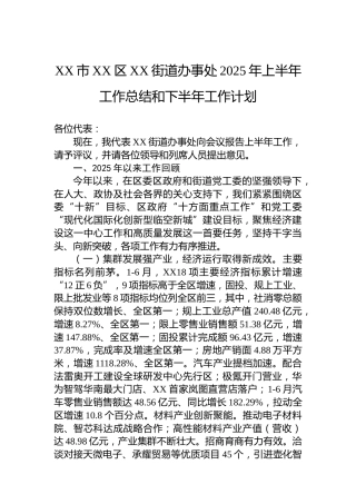 XX市XX区XX街道办事处2025年上半年工作总结和下半年工作计划