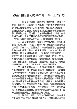区经济和信息化局2025年下半年工作计划