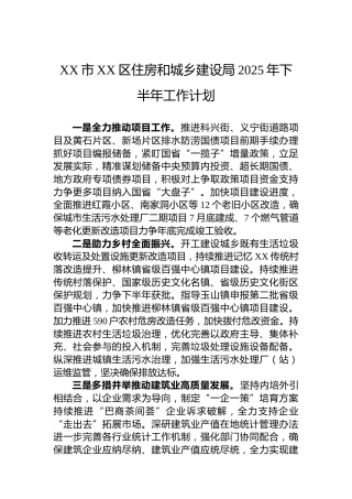 XX市XX区住房和城乡建设局2025年下半年工作计划