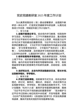 党史党建教研室2025年度工作计划
