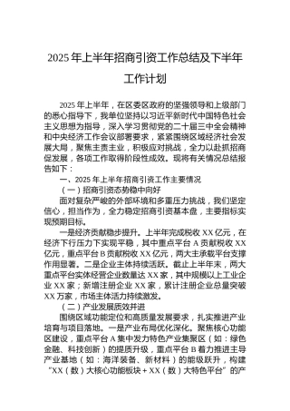 2025年上半年招商引资工作总结及下半年工作计划