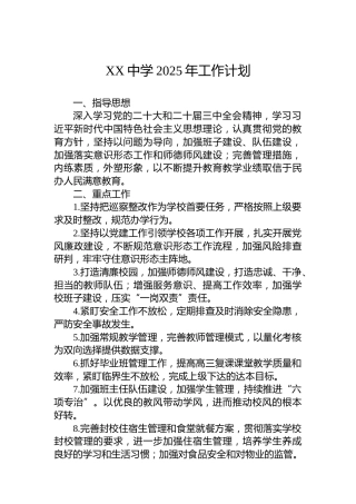 XX中学2025年工作计划