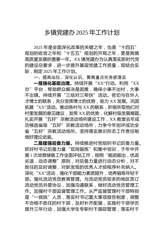 乡镇党建办2025年工作计划
