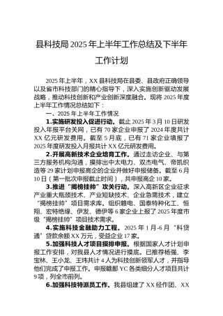 县科技局2025年上半年工作总结及下半年工作计划